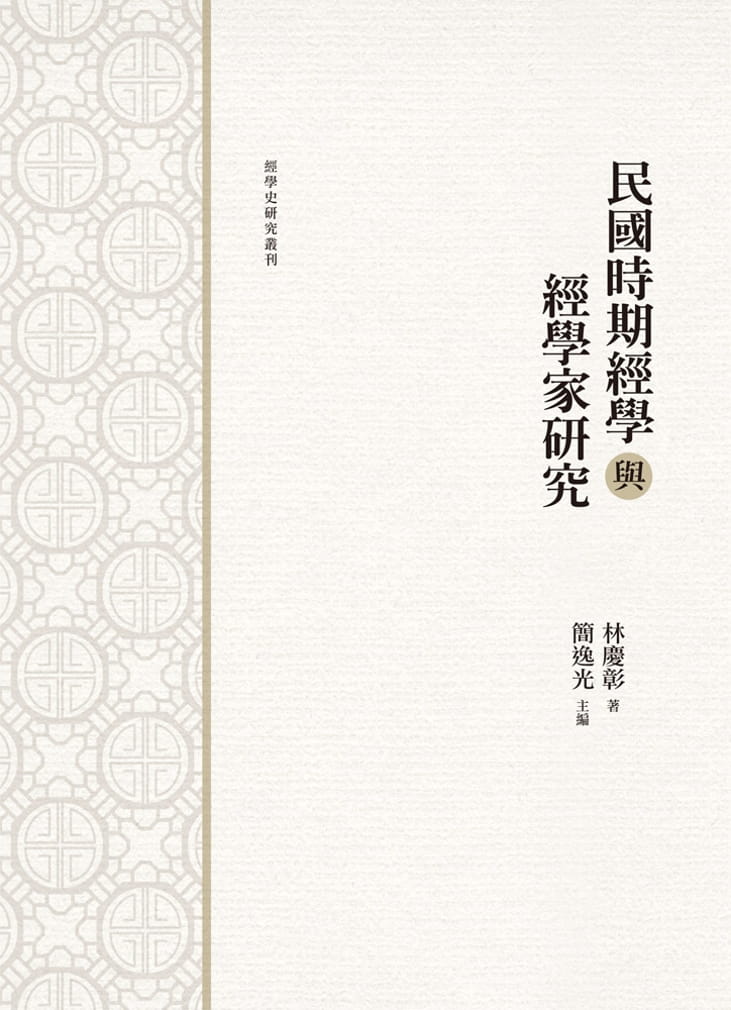 预售 林庆彰民国时期经学与经学家研究万卷楼 原版进口书 文学小说