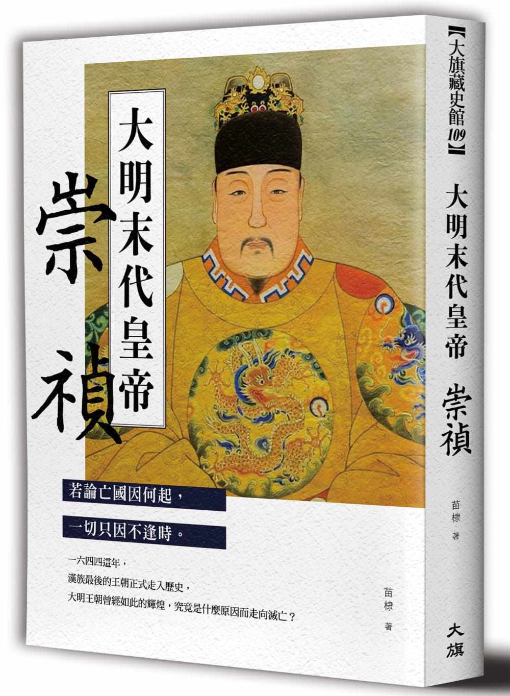 预售 苗棣大明末代皇帝：崇祯大旗出版社 原版进口书 人文史地
