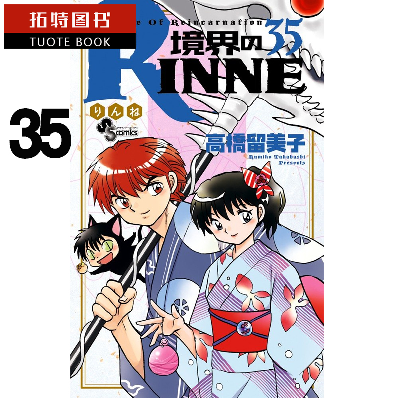 现货 台版漫画书 高桥留美子境界之轮回35尖端 【拓特原版】