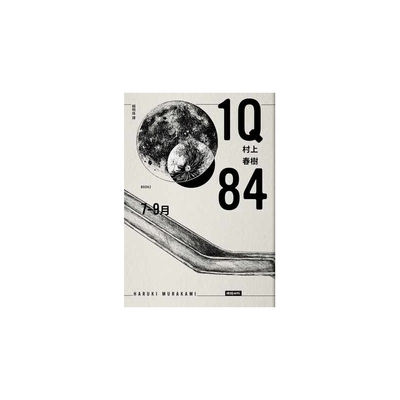 现货 村上春树1Q84 Book2 7月-9月（10周年纪念版）时报出版 原版进口书 文学小说