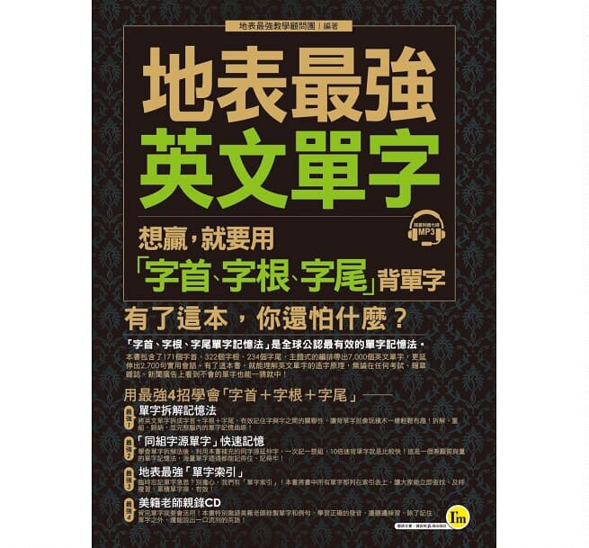 预售 原版进口地表最强英文单字：想赢，就要用「字首、字根、字尾」背单字(附1CD)我识 语言学习/英语/字汇/片语/俚语