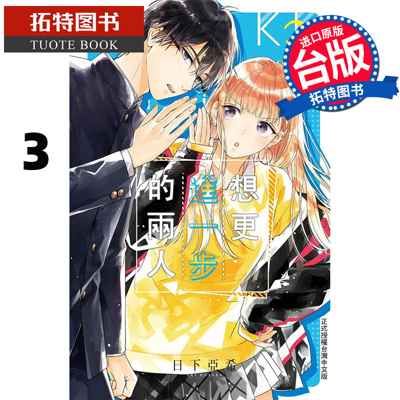 现货 漫画书 想更进一步的两人 3 日下亚希 台版漫画书 长鸿 进口原版书 【拓特原版】