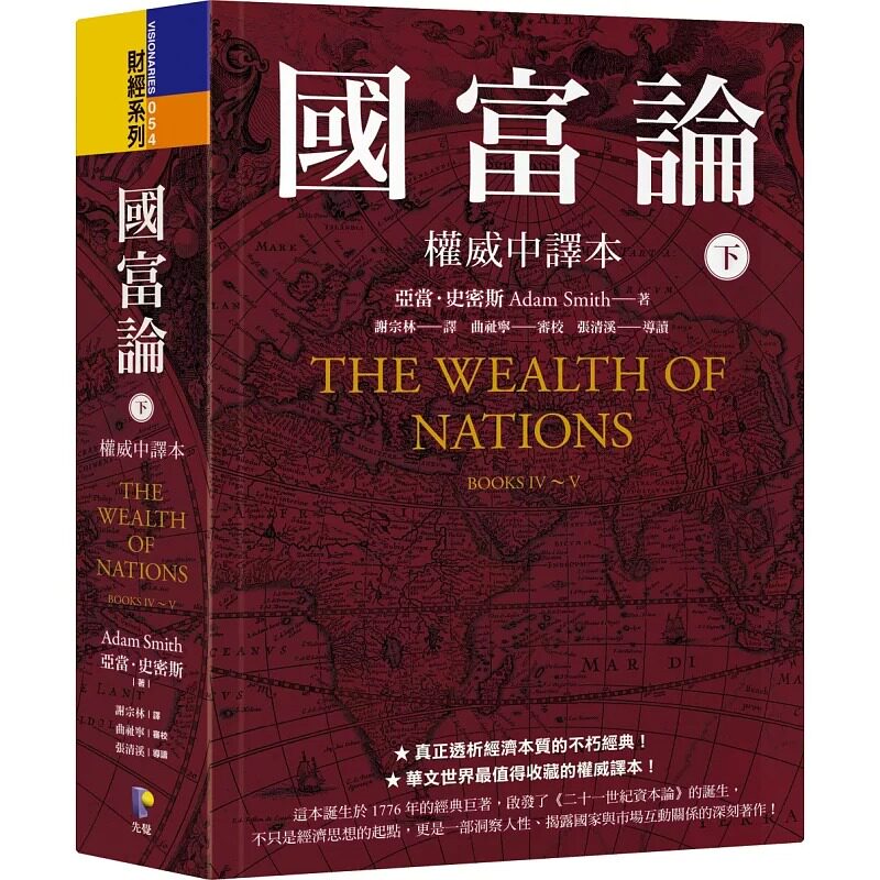 现货 国富论 软精装 权威中译本 台版 下册 谢宗林 李华夏 翻译 港台原版 亚当史密斯 先觉出版