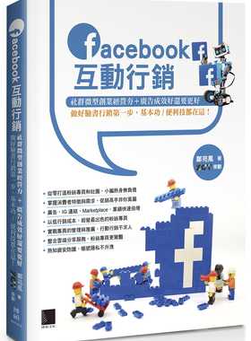 预售 郑苑凤Facebook互动营销：社群微型创业经营夯+广告成效好还要更好，做好脸书营销*一步，基本功／ 原版进口书 计算机信息