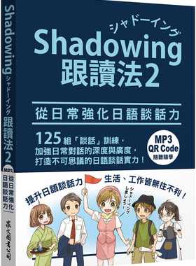 预售 今泉江利子 Shadowing跟读法2︰从日常强化日语谈话力（MP3免费下zai + QR Code在线听） 众文