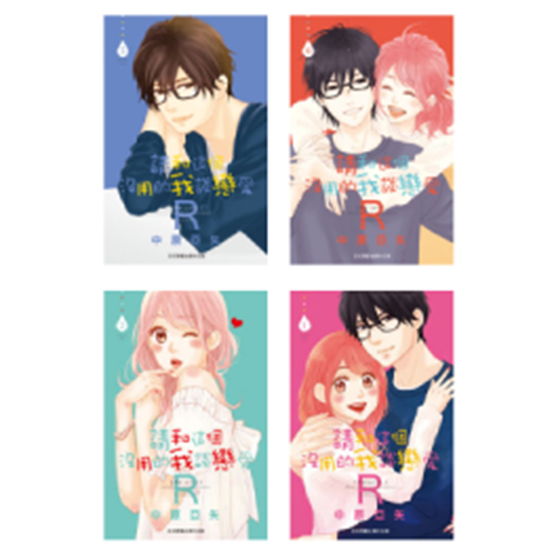 现货 漫画书 请和这个没用的我谈恋爱Ｒ 6全 中原亚矢 长鸿 进口原版书 【拓特原版】