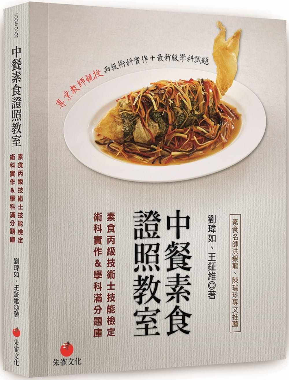预售 刘玮如中餐素食证照教室:素食丙级技术士技能检定术科实作&学科满分题库朱雀 原版进口书 饮食