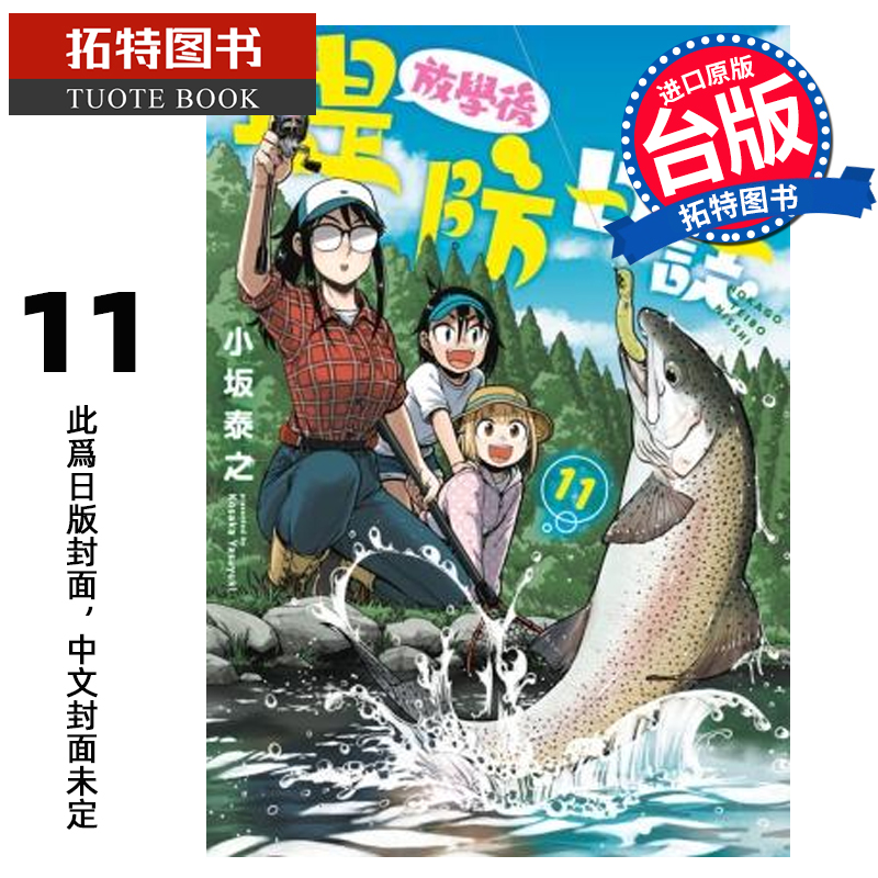 预售 漫画书 放学后堤防日志 11 小坂泰之 青文 台版漫画 进口原版书 【拓特原版】 未出版8月