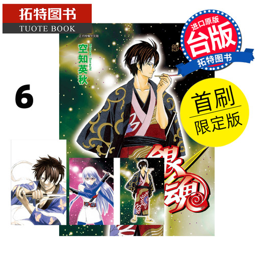 现货 漫画书 银魂 爱藏版 6 首刷限定版 空知英秋 东立 台版漫画 进口原版书 【拓特原版】