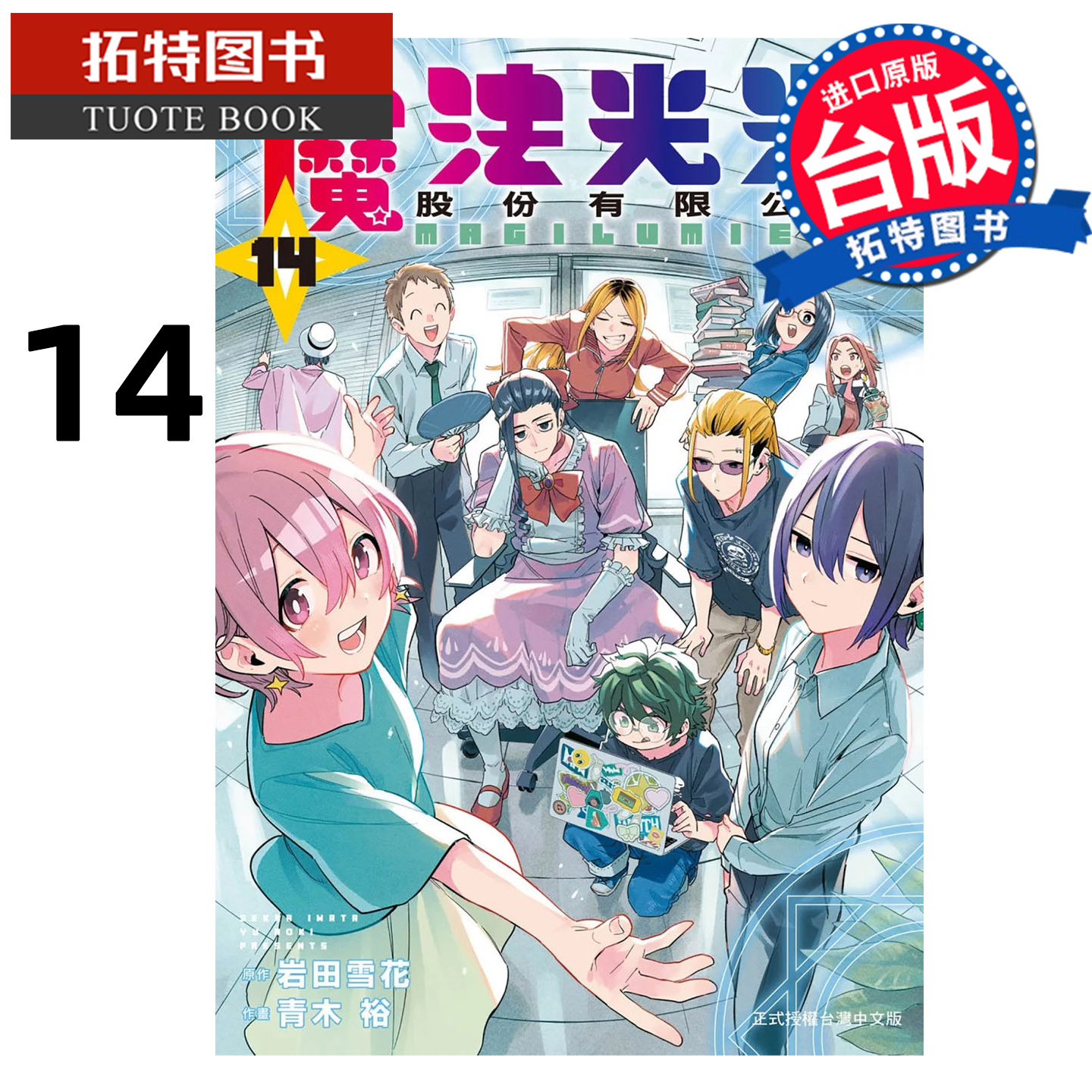预售 漫画书 魔法光源股份有限公司 14 青木裕 岩田雪花 长鸿 台版漫画 进口原版书 【拓特原版】