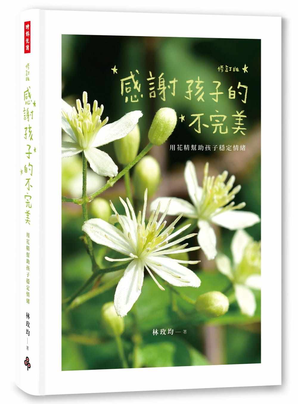 现货 林玫均感谢孩子的不*美用花精帮助孩子稳定情绪（修订版）（二版）时报出版 原版进口书 生活风格