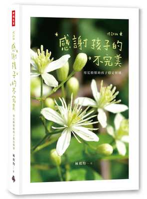现货 林玫均感谢孩子的不*美用花精帮助孩子稳定情绪（修订版）（二版）时报出版 原版进口书 生活风格