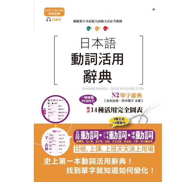 预售 新制对应朗读版 日本语动词活用辞典 N2单字辞典(25K+MP3) 原版进口书 语言学习
