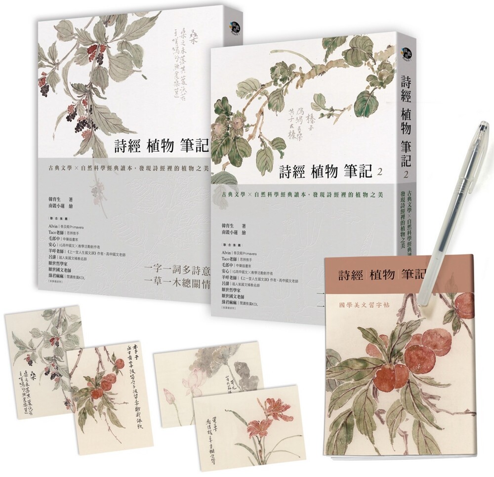 预售 诗经植物笔记(1+2套书):古典文学×自然科学经典读本,发现诗经里的植物之美 远流 韩育生
