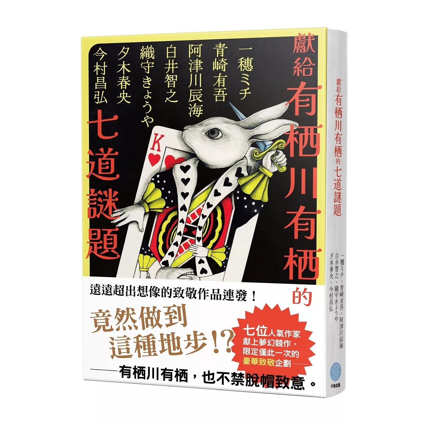 现货 献给有栖川有栖的七道谜题 青崎有吾 穗ミチ 織守きょうや 白井智之 夕木春央 阿津川辰海 今村昌弘 千鱼出版