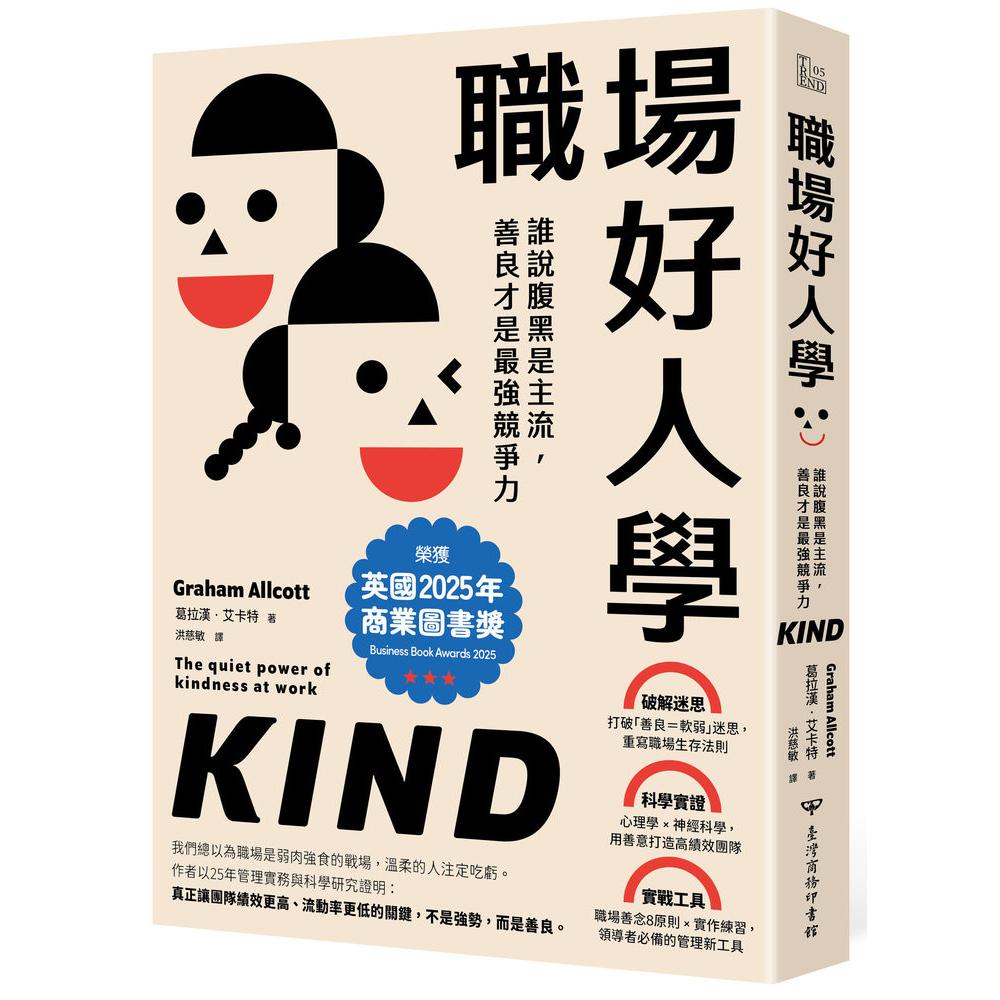 预售 职场好人学:谁说腹黑是主流,善良才是*强竞争力 台湾商务 葛拉汉.艾卡特