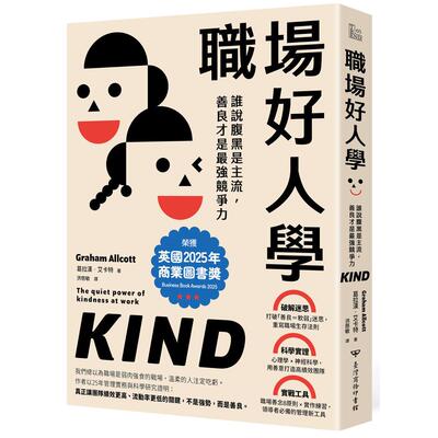 预售 职场好人学：谁说腹黑是主流，善良才是*强竞争力 台湾商务 葛拉汉．艾卡特