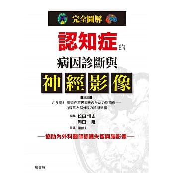 预售 完全图解 认知症的病因诊断与神经影像 枫书坊 原版进口书 医疗保健