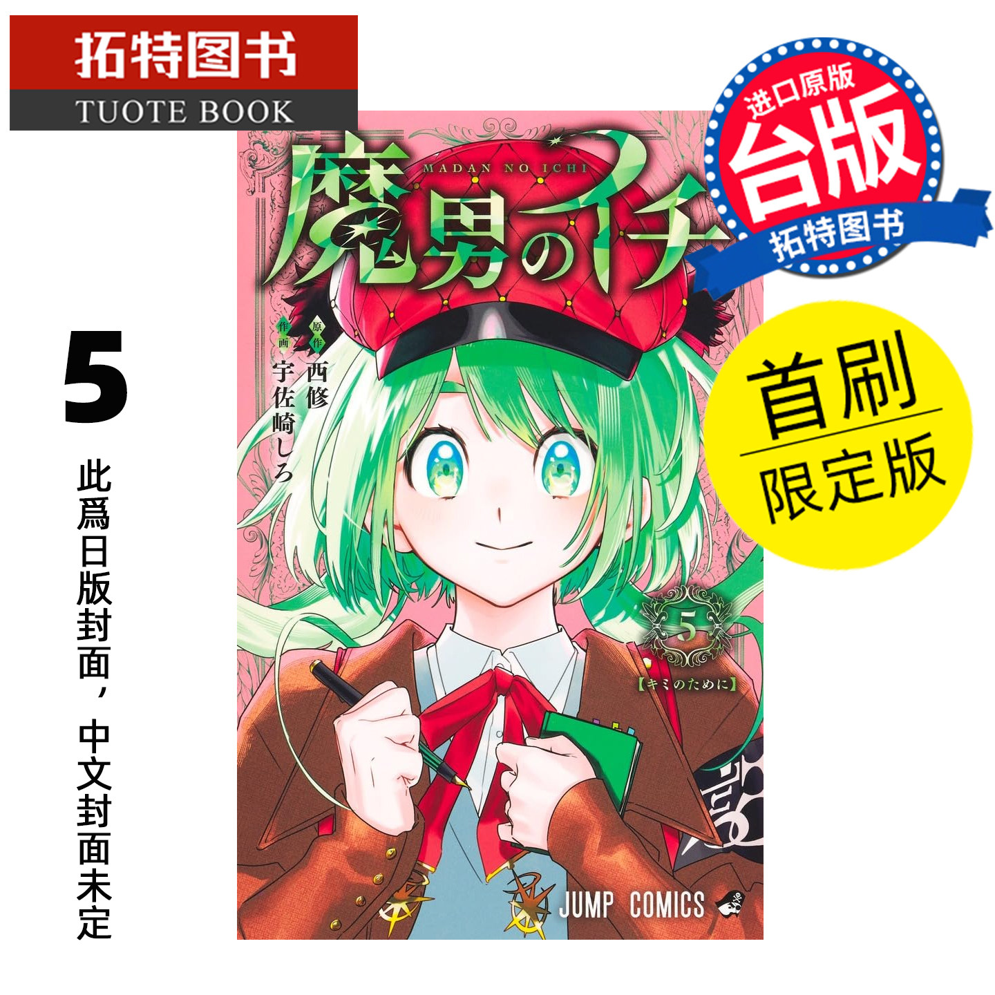 预售 漫画书 魔男伊奇 5 首刷限定版 东立 台版漫画 进口原版书 【拓特原版】 未出版,书籍/杂志/报纸,漫画类原版书,淘宝优惠券,粉丝福利购,淘宝优惠卷