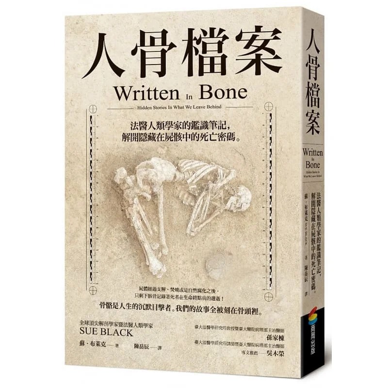 预售 苏．布莱克 人骨档案：法医人类学家的鉴识笔记，解开隐藏在尸骸中的死亡密码 商周出版