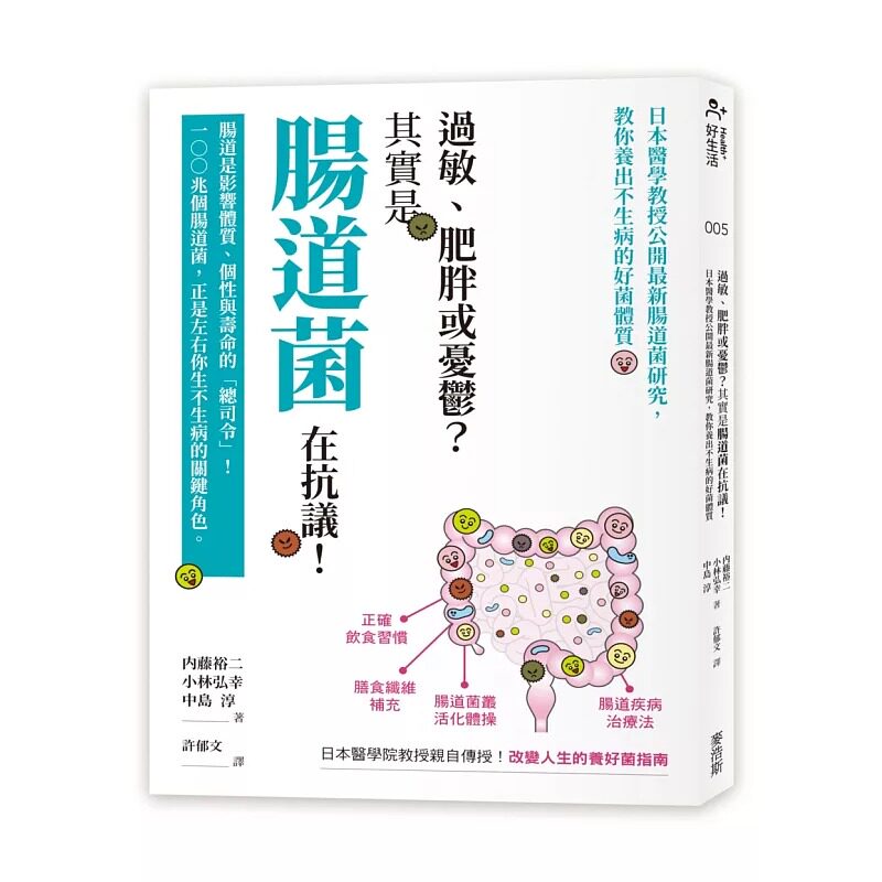 预售 过敏、肥胖或忧郁？其实是肠道菌在抗议！日本医学教授公开*新肠道菌研究，教你养出不生病的好菌体质 麦浩斯 内藤裕二、小