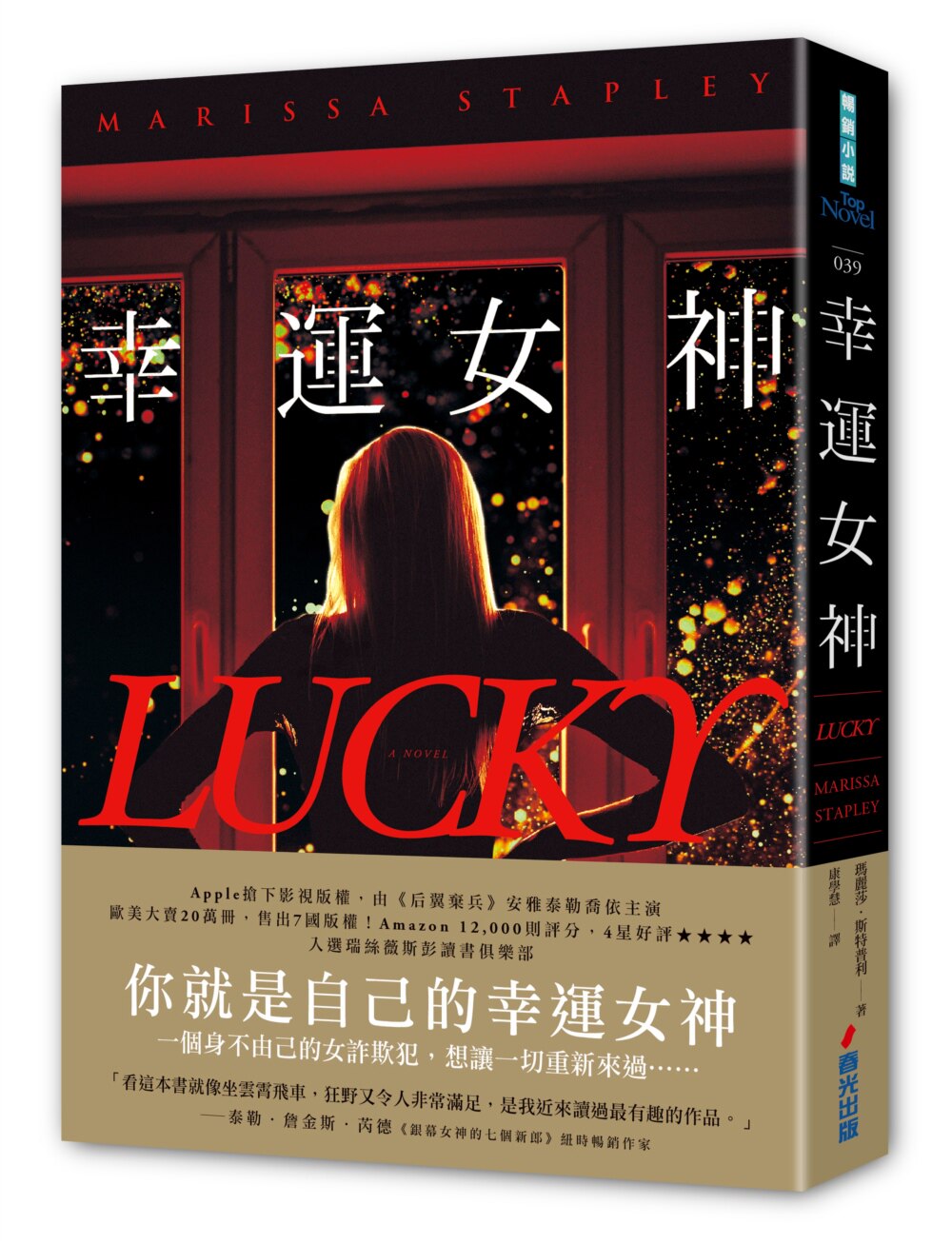 预售 幸运女神（感动20万人，影视将由安雅泰勒乔伊主演） 春光 玛丽莎．斯特普利