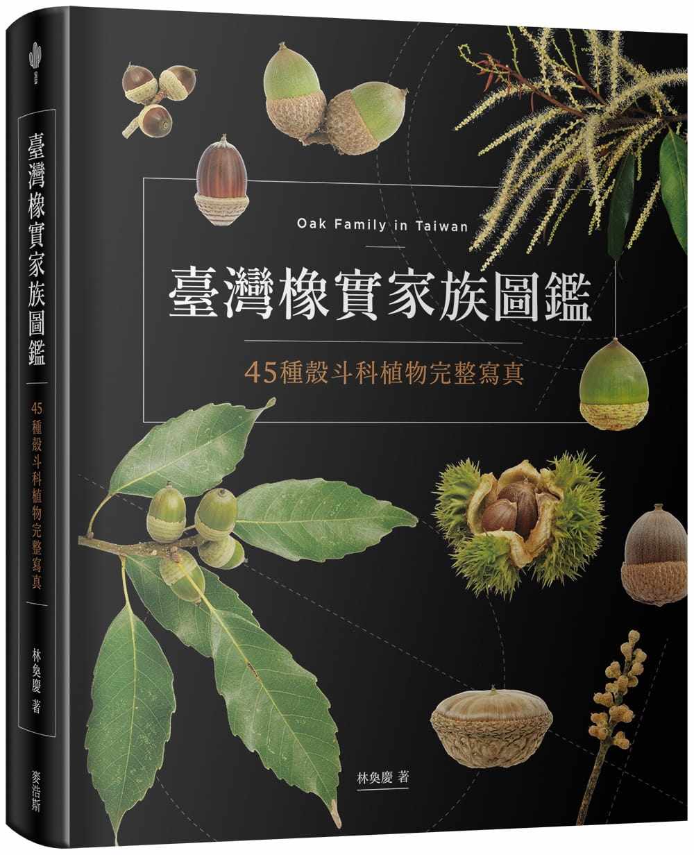 预售 林奂庆台湾橡实家族图鉴45种壳斗科植物完整写真麦浩斯 原版进口书 自然科普