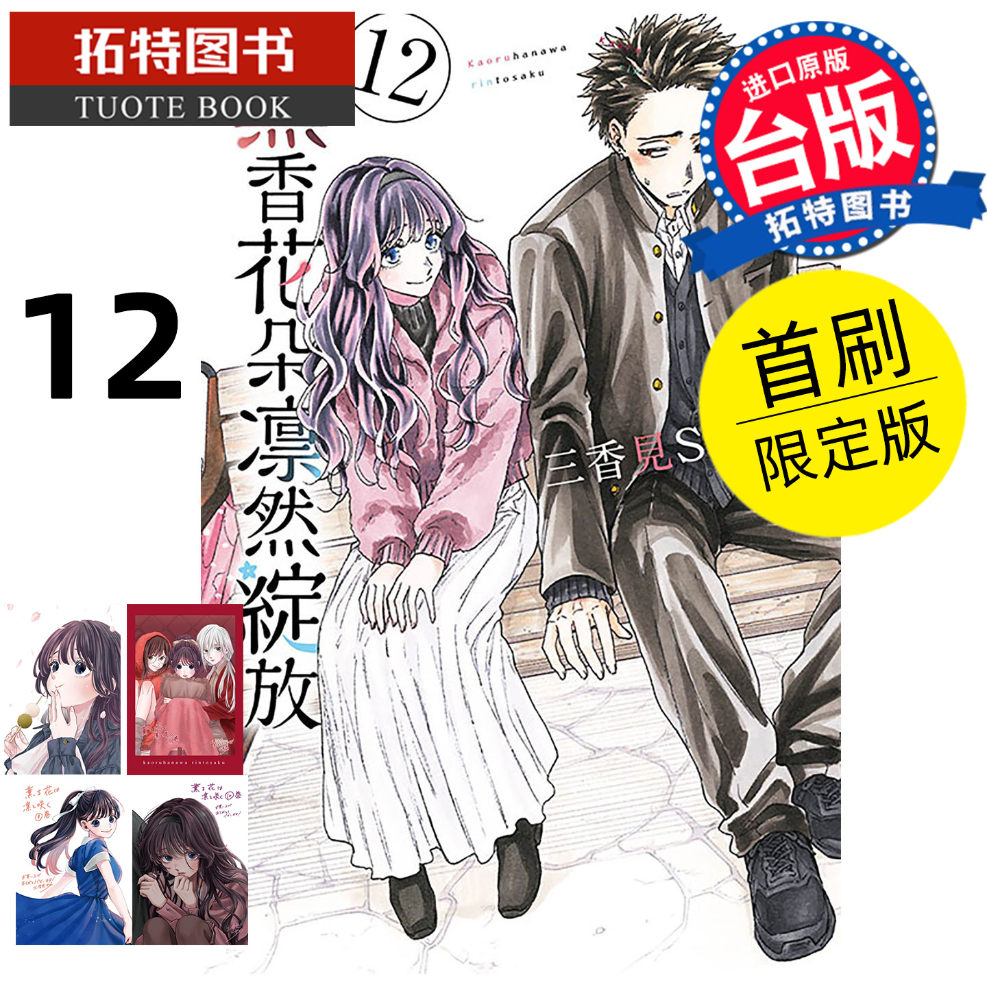 预售 漫画书 薰香花朵凛然绽放 12 首刷限定版 三香见SAKA 东立 台版漫画 进口原版书 【拓特原版】 熏香花朵凛然绽放 未出版11月