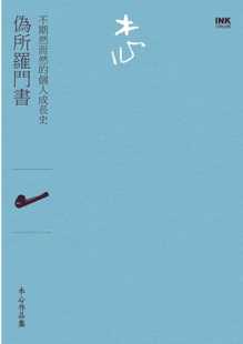 现货 木心伪所罗门书(诗集)：不期然而然的个人成长史印刻 原版进口书 文学小说