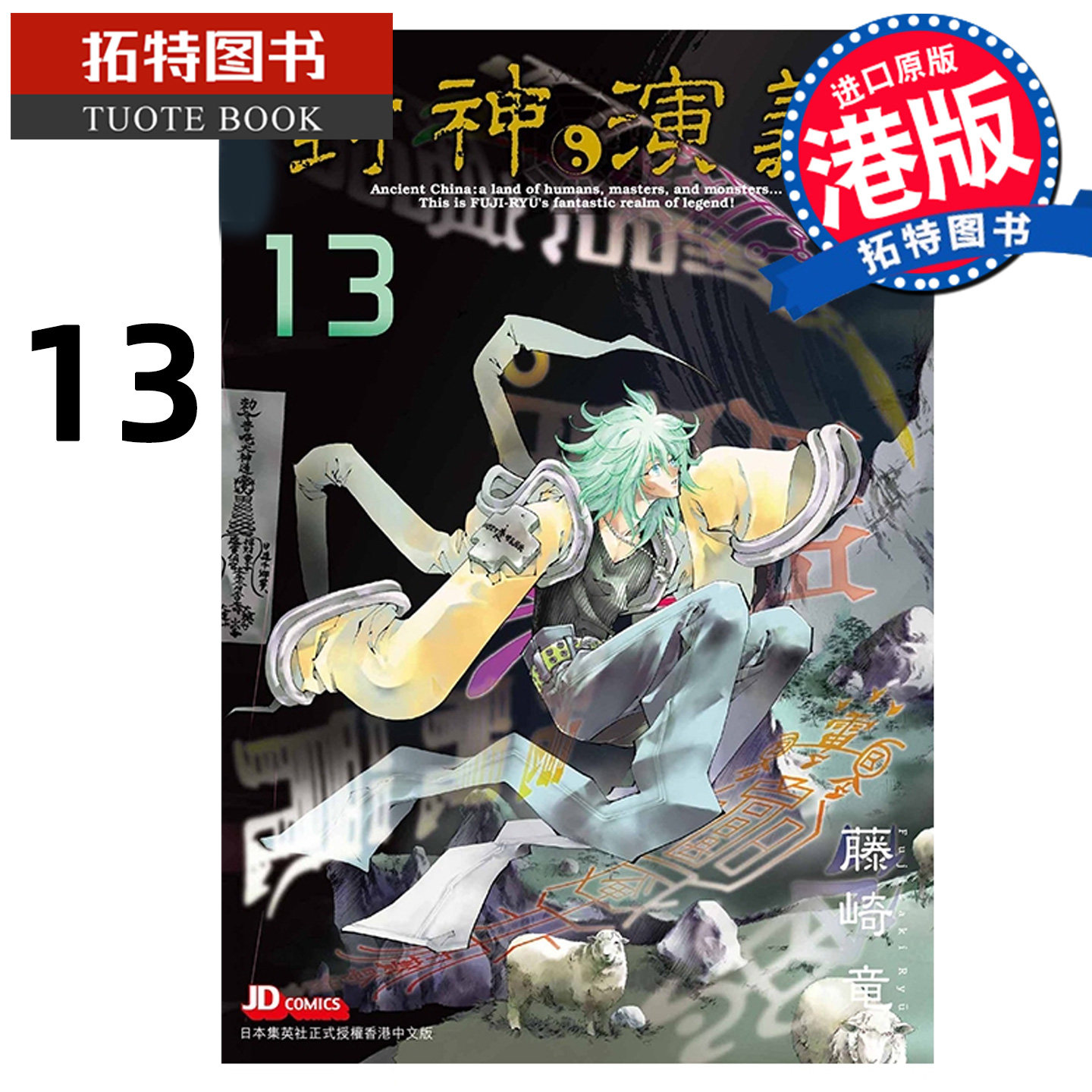 预售 漫画书 封神演义完全版 13 藤崎竜 玉皇朝 港版漫画 香港原版 进口原版书 【拓特原版】 未出版,书籍/杂志/报纸,漫画类原版书,淘宝优惠券,粉丝福利购,淘宝优惠卷