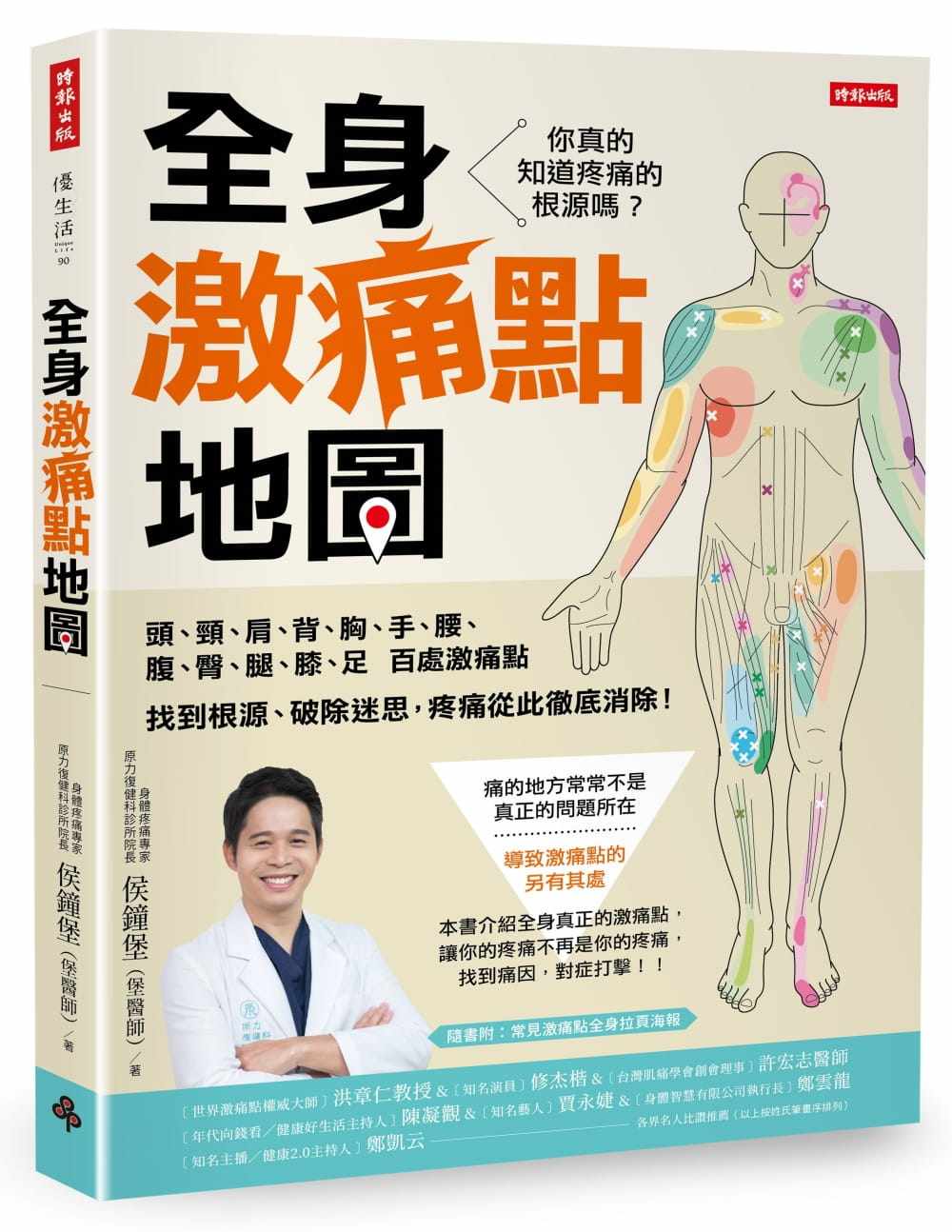 现货 全身激痛点地图:你真的知道疼痛的根源吗 侯钟堡 时报 家庭医药