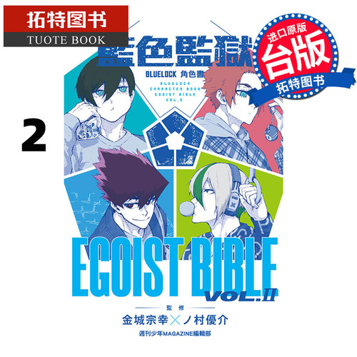 预售 漫画书 BLUE LOCK蓝色监狱角色书 EGOIST BIBLE 2 金城宗幸 东立 台版漫画 进口原版书 未出版1月 【拓特原版】