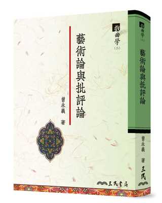 预售 曾永义艺术论与批评论 戏曲学(二)三民 艺术设计