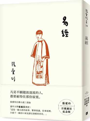 现货正版 原版进口书 张爱玲易经【张爱玲百岁诞辰纪念版】皇冠 文学小说