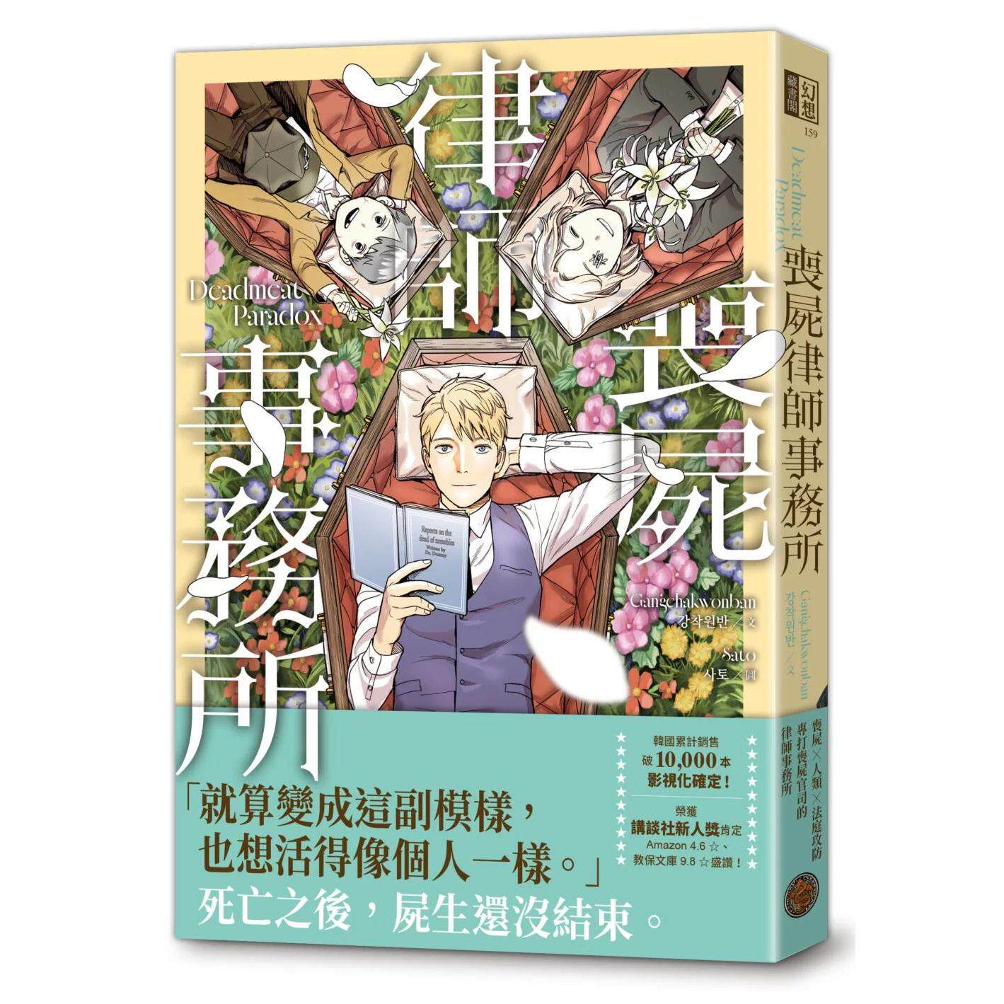 预售 丧尸律师事务所 奇幻基地 Gangchakwonban