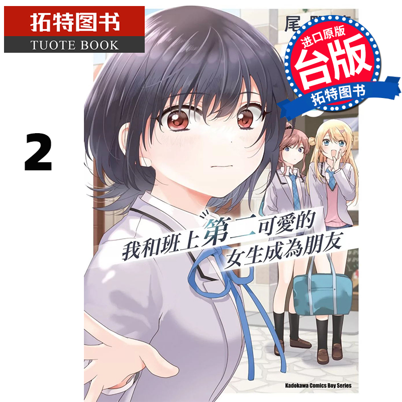 预售 漫画书 我和班上第二可爱的女生成为朋友2 尾野凛 角川 台版漫画 进口原版书 【拓特原版】