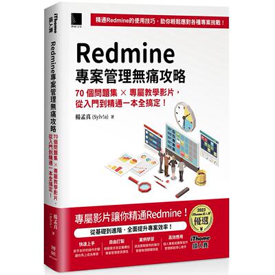 预售 Redmine 专案管理无痛攻略：70个问题集 x 专属教学影片，从入门到精通一本全搞定！(iThome铁人赛系列书) 博硕 杨孟真(Sylv!