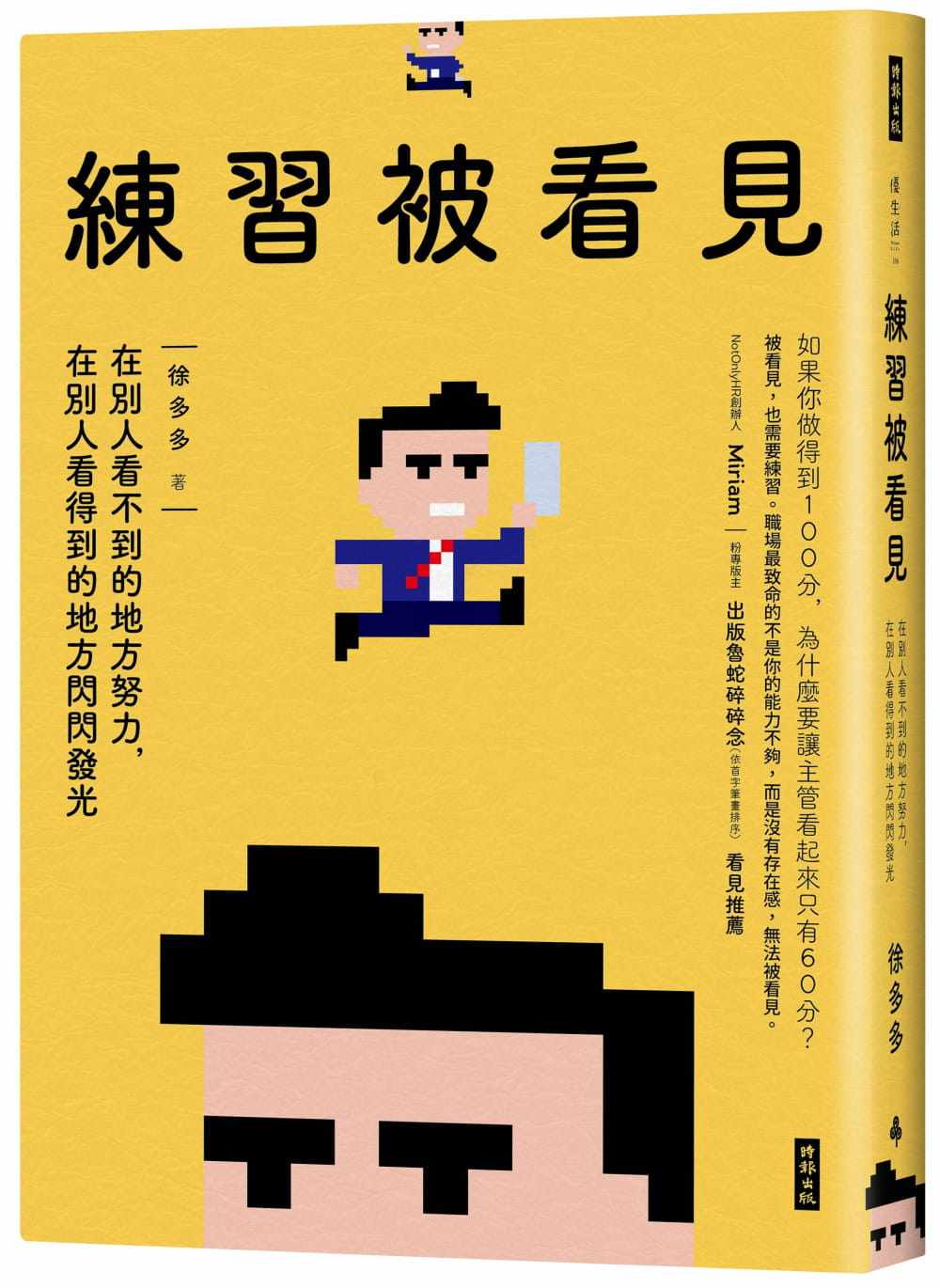 预售 徐多多 练习被看见:在别人看不到的地方努力,在别人看得到的地方