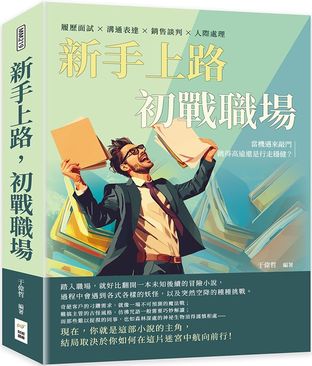 预售 新手上路,初战职场:履历面试×沟通表达×销售谈判×人际处理,当机遇来敲门,跳得高远还是行走稳健? 财经钱线文化