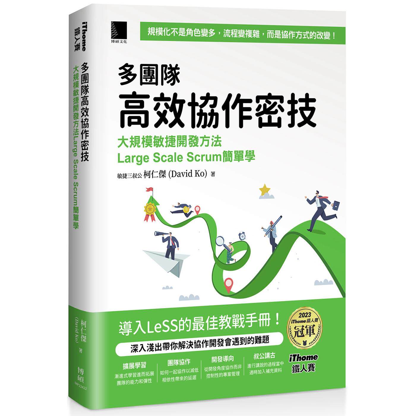 预售 多团队高效协作密技：大规模敏捷开发方法Large Scale Scrum简单学（iThome铁人赛系列书） 博硕 敏捷三叔公 柯仁杰 (D