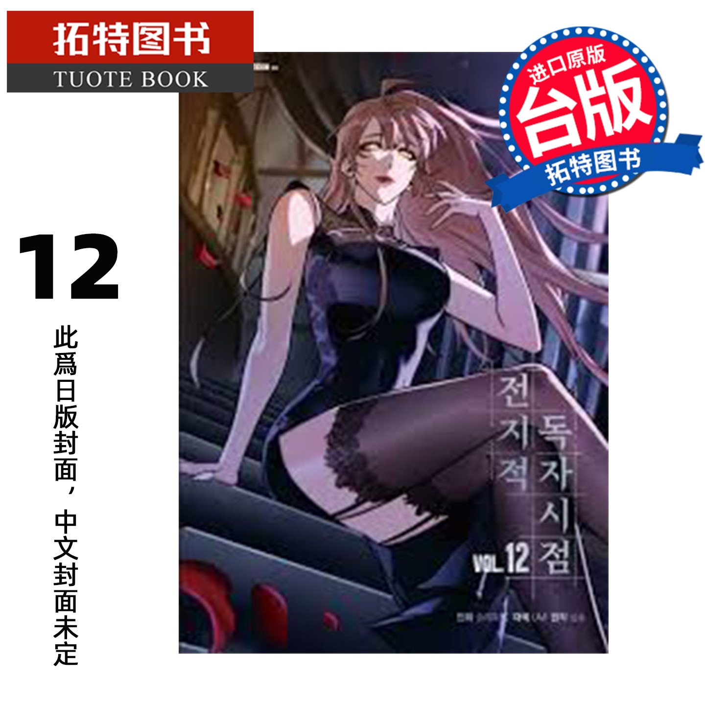 预售 漫画书 全知读者视角 12 singNsong 角川 台版漫画 进口原版书 未出版1月 【拓特原版】