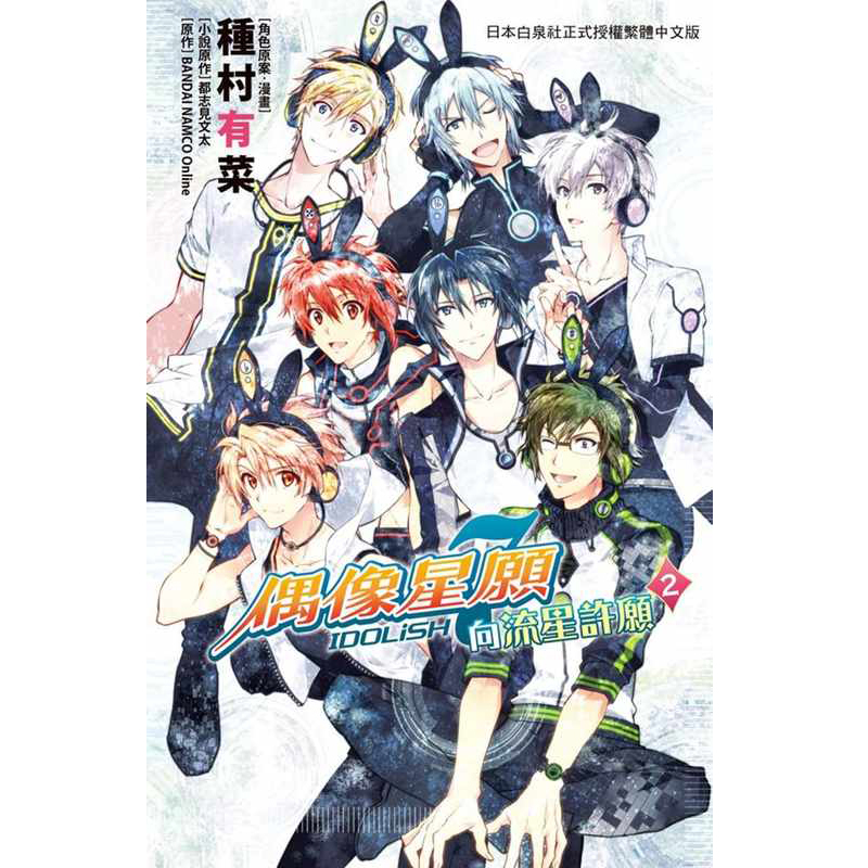 在途 台版漫画书 进口 种村有菜IDOLiSH7- 偶像星愿 向流星许愿 - 2 完长鸿出版社 【拓特原版】