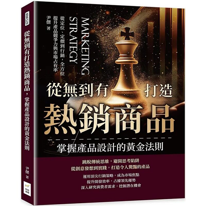 预售 从无到有打造热销商品,掌握产品设计的黄金法则:从定位、定价到行销,全方位提升产品竞争力与市场占有率 财经钱线文化有限
