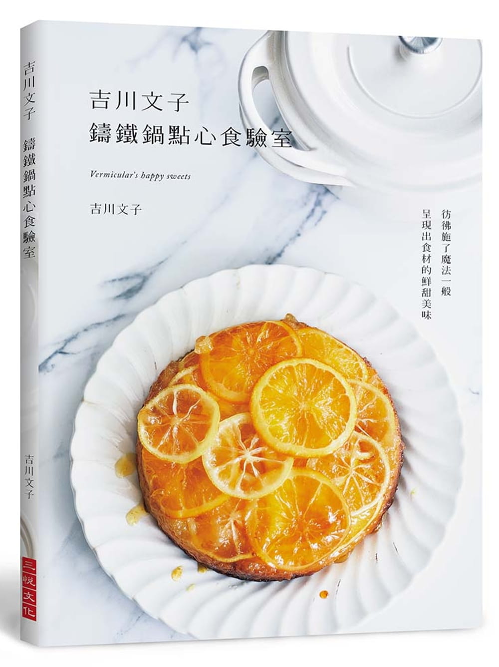 在途 吉川文子吉川文子 铸铁锅点心食验室:仿佛施了魔法一般,呈现出食材的鲜甜美味三悦文化 原版进口书 饮食