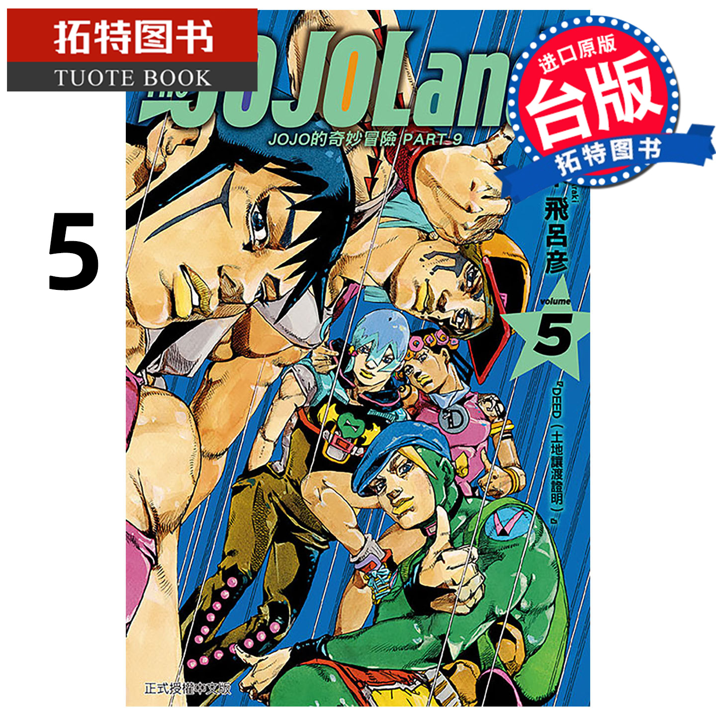 预售 漫画书 JOJO的奇妙冒险 PART 9 The JOJOLands 5 荒木飞吕彦 东立 台版漫画 进口原版书 【拓特原版】 未出版11月
