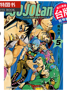 现货 漫画书 JOJO的奇妙冒险 PART 9 The JOJOLands 5 荒木飞吕彦 东立 台版漫画 进口原版书 【拓特原版】