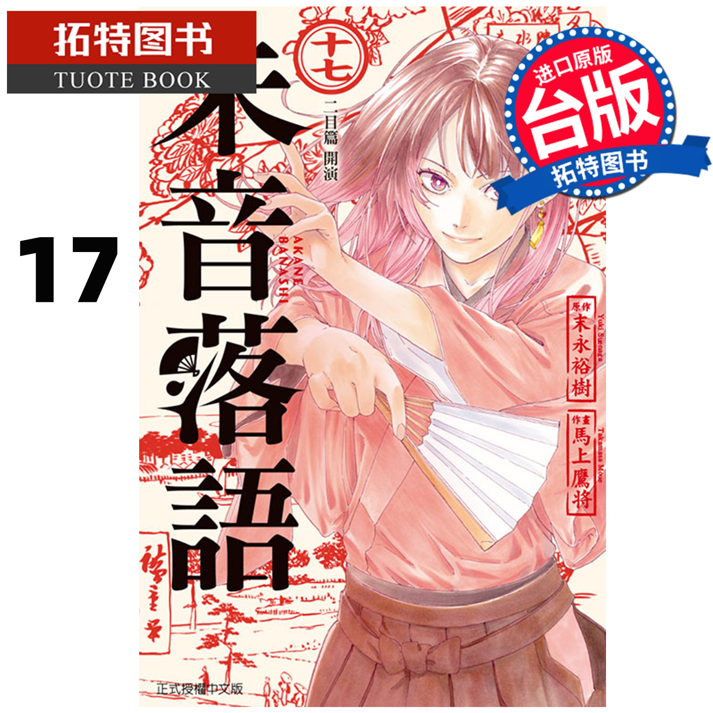预售 漫画书 朱音落语 17 马上鹰将 东立 台版漫画 进口原版书 【拓特原版】 未出版12月