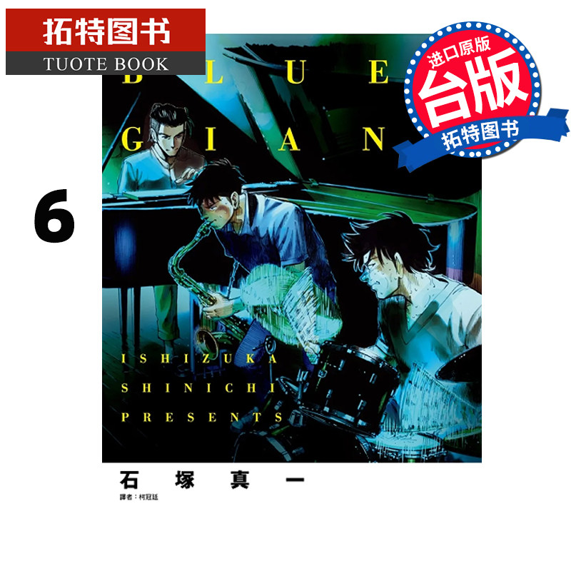 预售 BLUE GIANT 蓝色巨星6 石冢真一 尖端 漫画书 进口原版书 【拓特原版】,书籍/杂志/报纸,漫画类原版书,淘宝优惠券,粉丝福利购,淘宝优惠卷