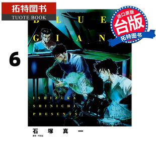 漫画书 GIANT 拓特原版 书 进口原版 尖端 石冢真一 蓝色巨星6 BLUE 预售