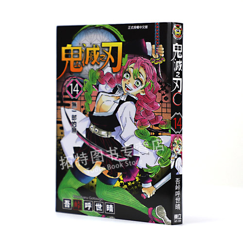 预售台版漫画书 鬼灭之刃14 吾峠呼世晴 台版漫画书 东立 鬼灭之刃漫画 【拓特原版】